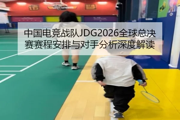 zhong-guo-dian-jing-zhan-dui-quan-qiu-zong-jue-sai-sai-cheng-an-pai-yu-dui-shou-fen-xi-shen-du-jie-du-2-692.jpg