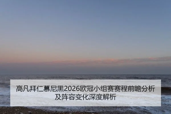 gao-fan-bai-ren-mu-ni-hei-ou-guan-xiao-zu-sai-sai-cheng-qian-zhan-fen-xi-ji-zhen-rong-bian-hua-shen-du-jie-xi-2-721.jpg