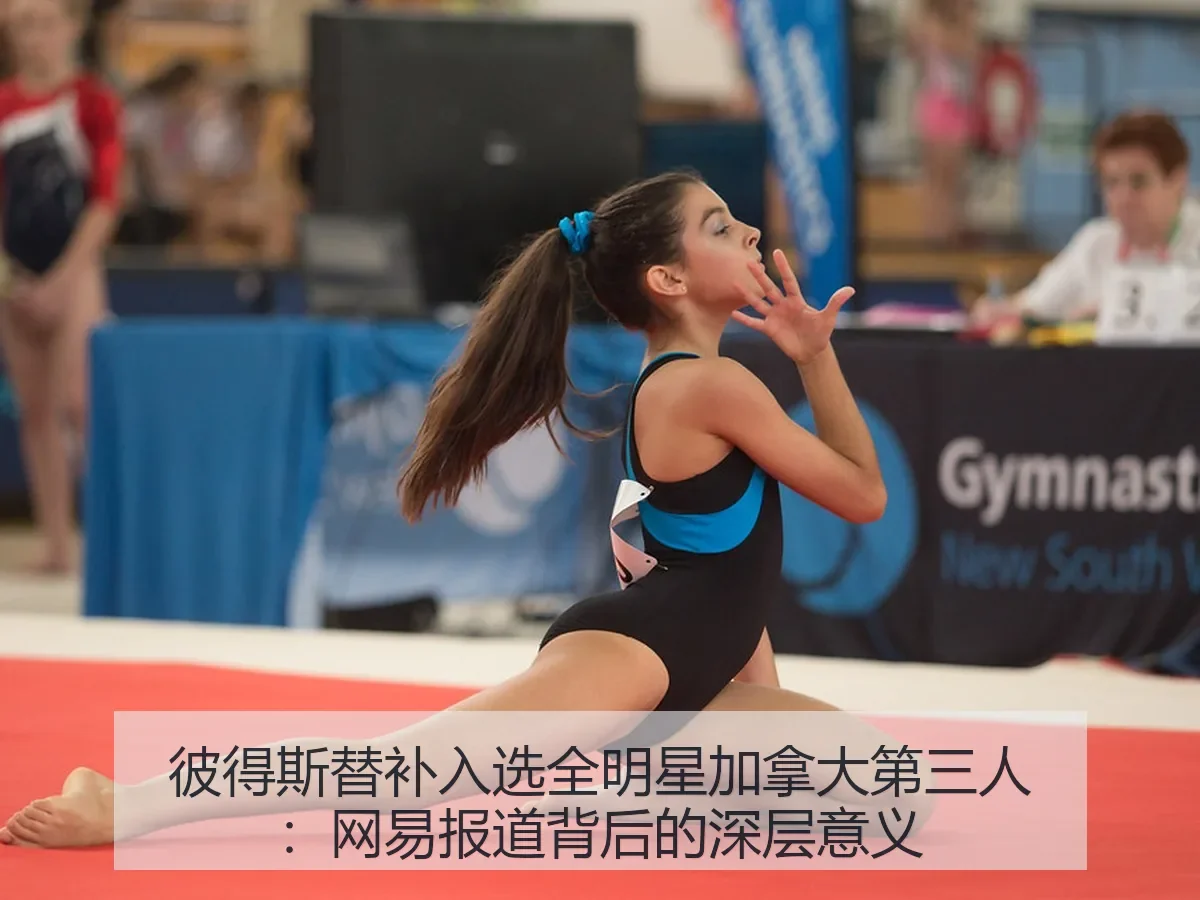 彼得斯替补入选全明星加拿大第三人:背后的深层意义