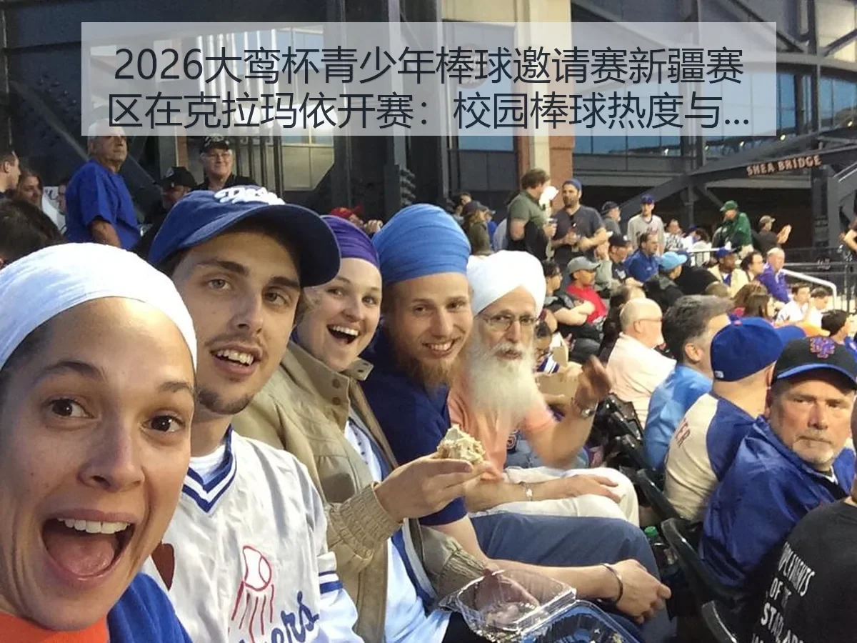 2026大鸾杯青少年棒球邀请赛新疆赛区在克拉玛依开赛:校园棒球热度与城市体育新观察