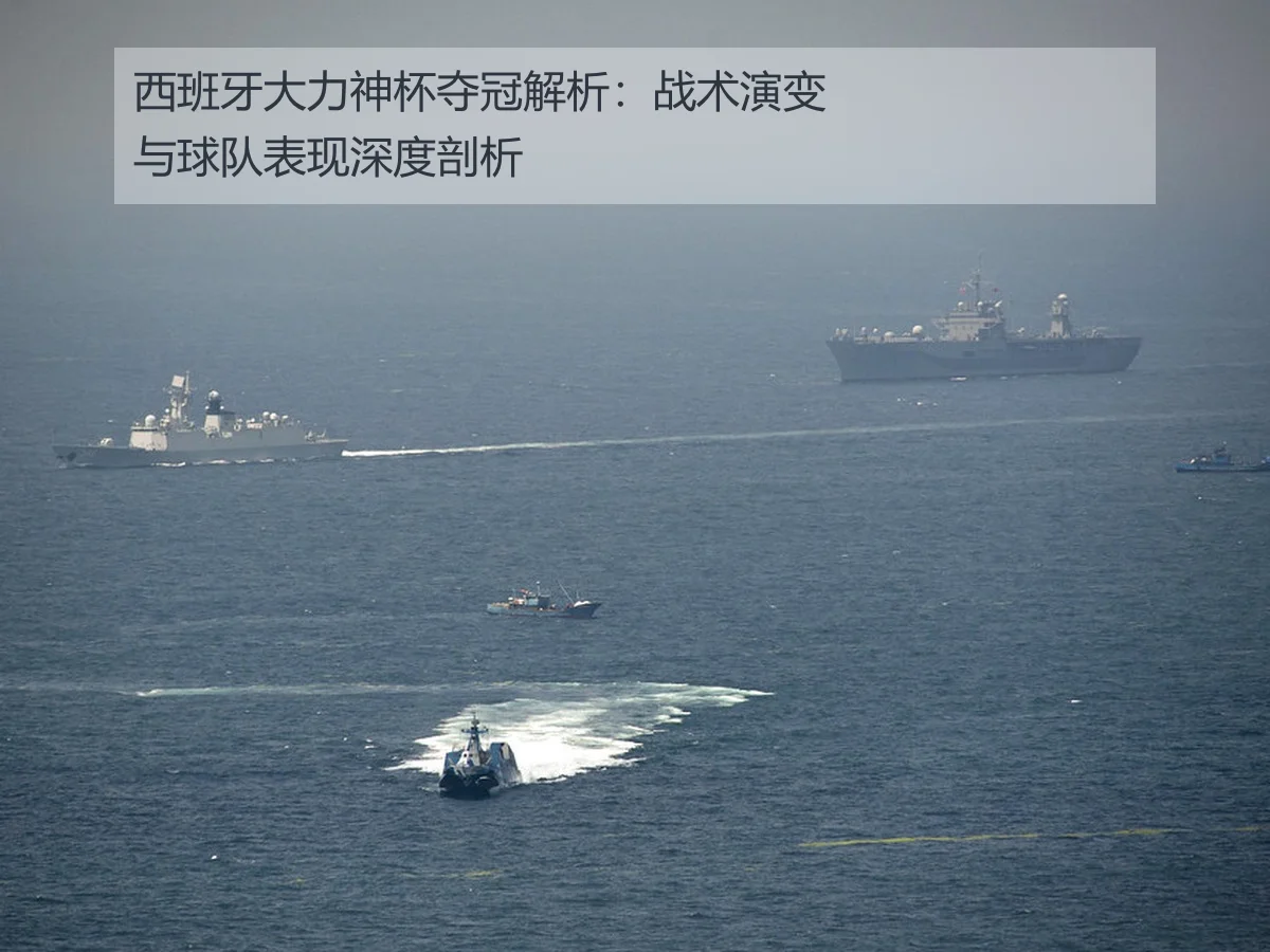 西班牙大力神杯夺冠解析:战术演变与球队表现深度剖析