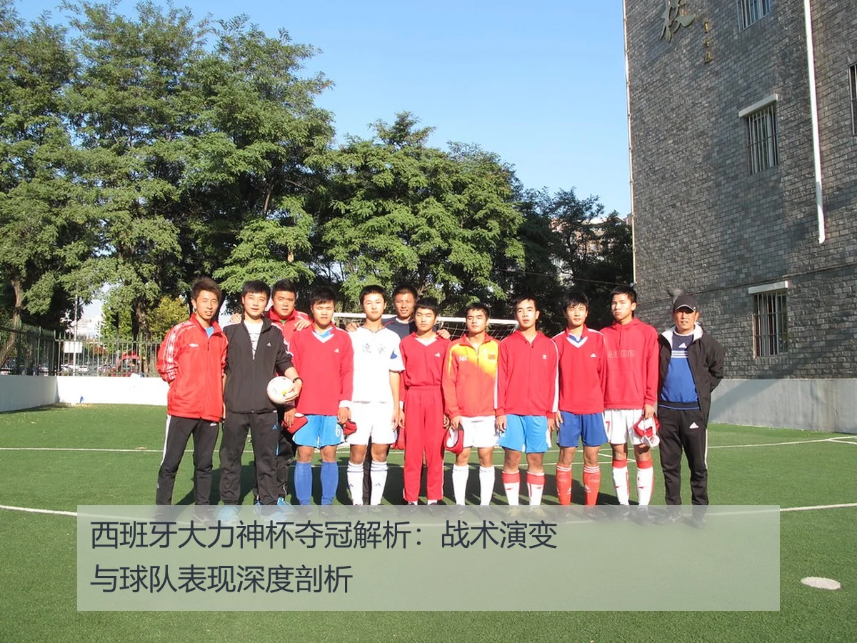 西班牙大力神杯夺冠解析:战术演变与球队表现深度剖析