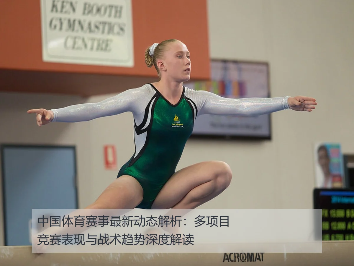 中国体育赛事最新动态解析：多项目竞赛表现与战术趋势深度解读